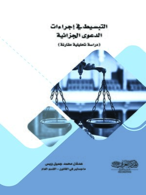 cover image of التبسيط في إجراءات الدعوى الجزائية : دراسة تحليلية مقارنة